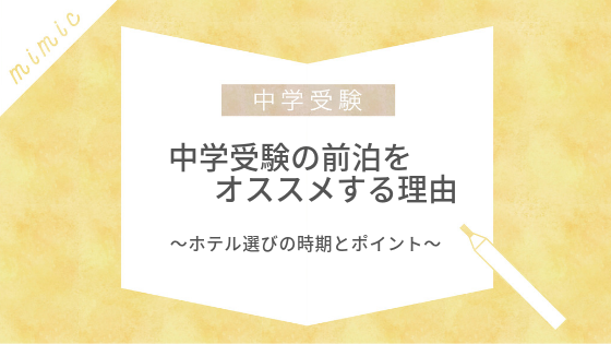 中学受験の前泊 受験前日から宿泊をオススメする3つの理由 ホテル選びのポイントと朝食について Mimic