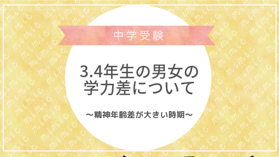 新学年 中学受験する3 4年男女の成績の差や精神年齢について 学習 テストの受け方 思考など Mimic