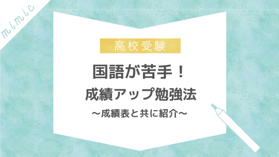 必読 定期テストの国語 古典成績上位者に勉強方法を聞いてみた Mimic