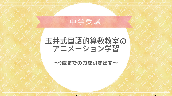 中学受験に効果的 玉井式国語的算数教室で9歳までに学んだ効果 低学年のアニメーション学習 Mimic