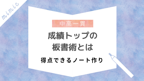 中高一貫生必読 成績トップのノートの取り方の共通点 得点できる板書術を紹介 Mimic