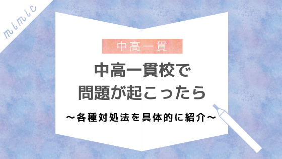 中高一貫校 中3生の卒業論文テーマについて 中2生は1月からテーマを考えておこう Mimic