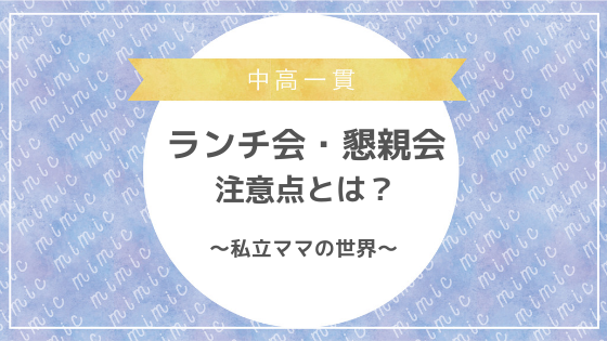 永久保存版 私立ママの学校行事での持ち物 服装 説明会 入学式 卒業式 参観日 保護者会も Mimic