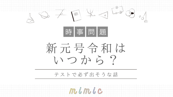 時事問題 新元号 令和 スタートはいつから 出典は テストで必ず出そうな話 Mimic