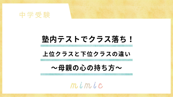 中学受験 塾内テストでクラス落ちしたら 塾の内情はコレ 我が子に見合った塾や学び方を考える Mimic